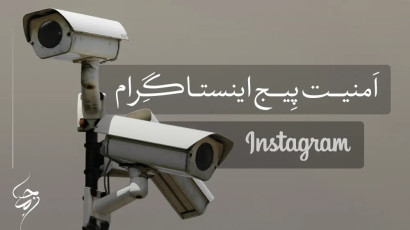 افزایش امنیت پیج اینستاگرام با 10 ترفند تضمینی