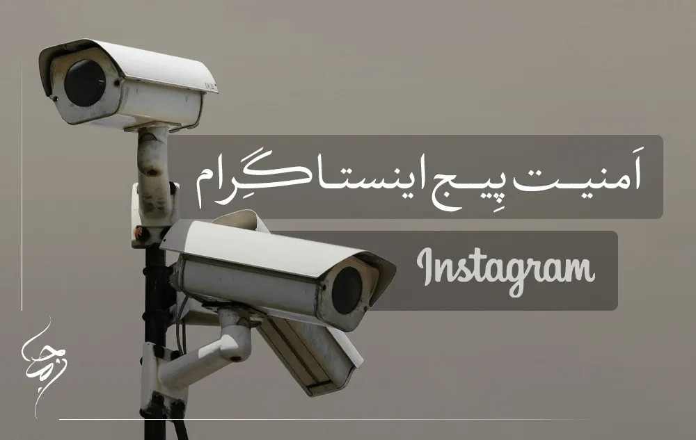 افزایش امنیت پیج اینستاگرام با 10 ترفند تضمینی
