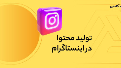 نکات تولید محتوا در اینستاگرام؛ ایده‌های ترند محتوای اینستاگرامی