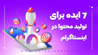 ۷ ایده تولید محتوا در اینستاگرام که سریع فالوور جذب می‌کنن