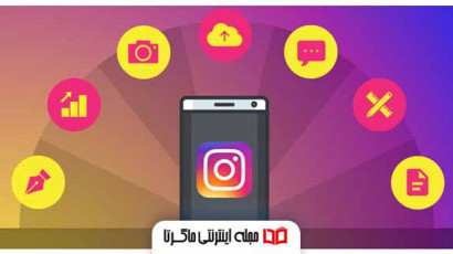 آموزش تولید محتوا برای اینستاگرام ✔️؛ استراتژی محتوایی اینستا