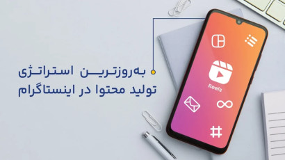 آموزش تولید محتوا برای اینستاگرام با اصول حرفه‌ای
