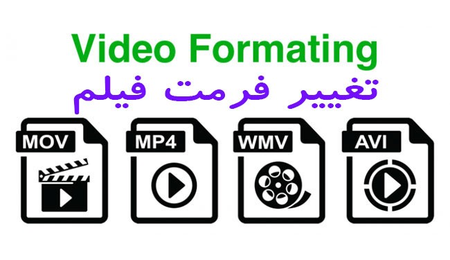 تبدیل فرمت فیلم / چطور فرمت فیلم را عوض کنیم