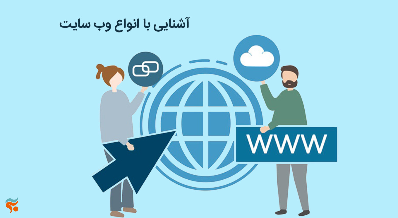 انواع وب سایت را بشناسید
