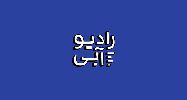 پادکست رادیو آبی