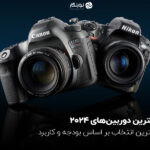 بهترین دوربین‌ های 2024؛ بهترین انتخاب بر اساس کاربرد و بودجه