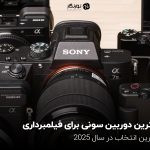 بهترین دوربین سونی برای فیلمبرداری؛ بهترین انتخاب در سال 2025