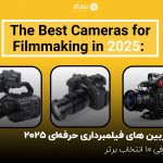 دوربین ‌های فیلمبرداری حرفه‌‌ای 2025؛ معرفی 10 انتخاب برتر