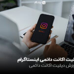 دیلیت اکانت دائمی اینستاگرام؛ آموزش دیلیت اکانت دائمی