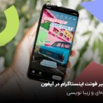 تغییر فونت اینستاگرام در آیفون؛ حرفهای و زیبا نویسی