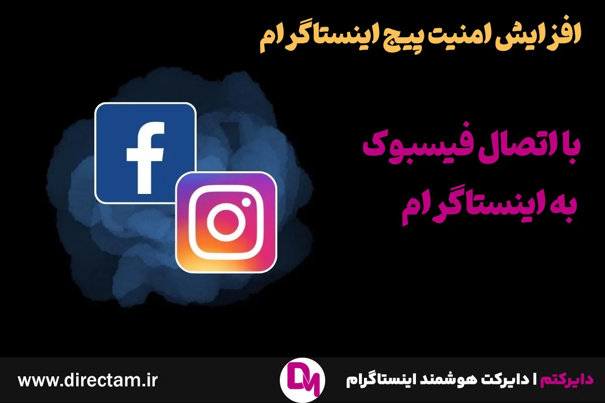 افزایش امنیت پیج اینستاگرام به فیسبوک|دایرکتم