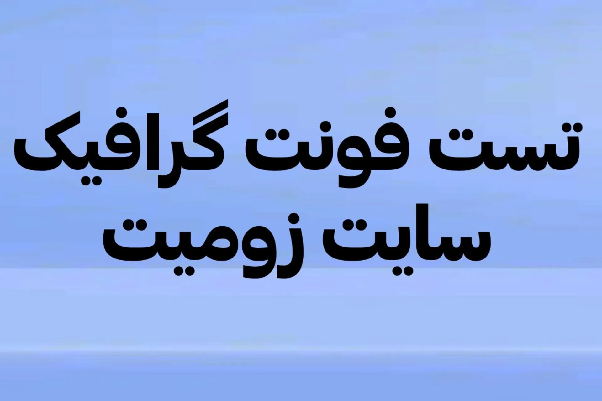تست فونت گرافیک