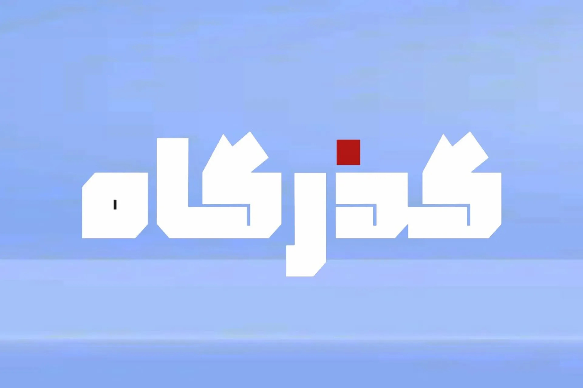 فونت گذرگاه