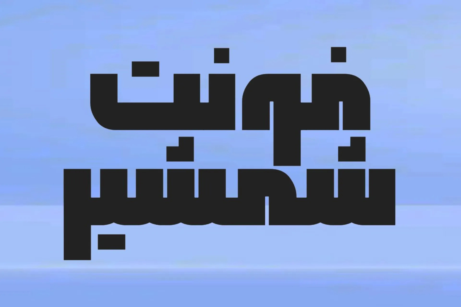 تست فونت شمشیر