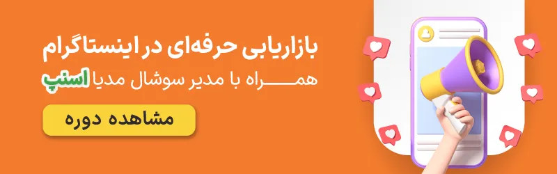 مشاهده دوره اینستاگرام مارکتینگ ژاکت آکادمی