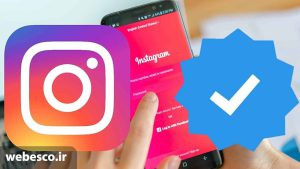 گرفتن تیک آبی اینستاگرام